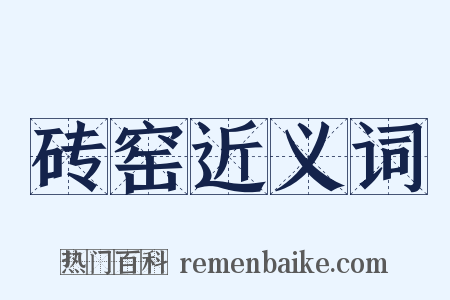 砖窑近义词是什么意思的图片